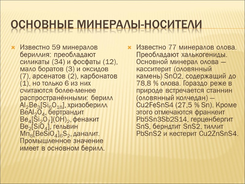 Основные минералы-носители Известно 59 минералов бериллия: преобладают силикаты (34) и фосфаты (12), мало боратов